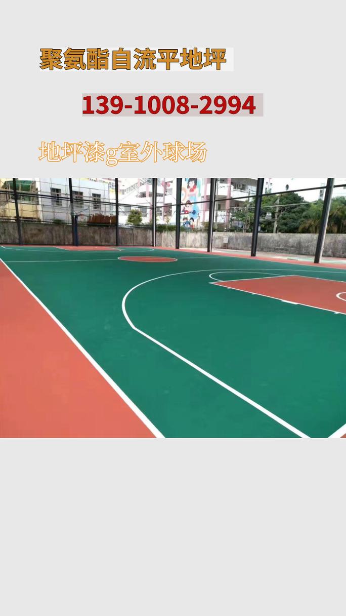 商丘聚氨酯自流平地坪与球场地坪 赋能运动之魂，重塑地面未来